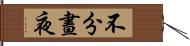 不分晝夜 Hand Scroll