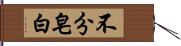 不分皂白 Hand Scroll