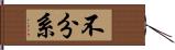 不分系 Hand Scroll