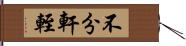 不分軒輊 Hand Scroll