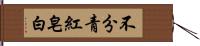 不分青紅皂白 Hand Scroll