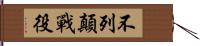 不列顛戰役 Hand Scroll