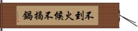 不到火候不揭鍋 Hand Scroll