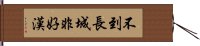 不到長城非好漢 Hand Scroll