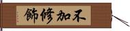 不加修飾 Hand Scroll