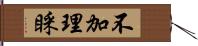 不加理睬 Hand Scroll
