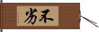 不劣 Hand Scroll