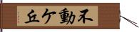 不動ケ丘 Hand Scroll