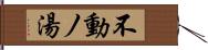 不動ノ湯 Hand Scroll