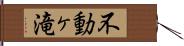 不動ヶ滝 Hand Scroll