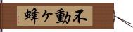 不動ヶ蜂 Hand Scroll