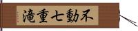 不動七重滝 Hand Scroll