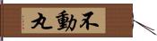 不動丸 Hand Scroll