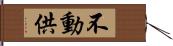 不動供 Hand Scroll