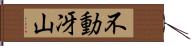 不動冴山 Hand Scroll