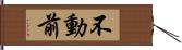 不動前 Hand Scroll