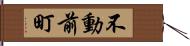 不動前町 Hand Scroll