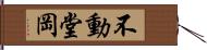 不動堂岡 Hand Scroll