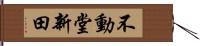 不動堂新田 Hand Scroll