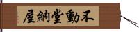 不動堂納屋 Hand Scroll