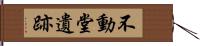 不動堂遺跡 Hand Scroll