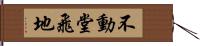 不動堂飛地 Hand Scroll