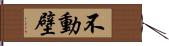 不動壁 Hand Scroll