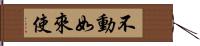 不動如來使 Hand Scroll