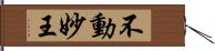 不動妙王 Hand Scroll