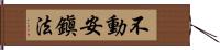 不動安鎭法 Hand Scroll