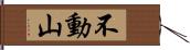 不動山 Hand Scroll