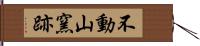 不動山窯跡 Hand Scroll