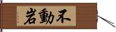 不動岩 Hand Scroll