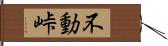 不動峠 Hand Scroll