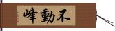 不動峰 Hand Scroll