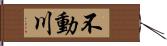 不動川 Hand Scroll