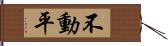 不動平 Hand Scroll