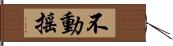 不動搖 Hand Scroll