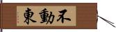 不動東 Hand Scroll