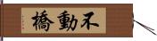 不動橋 Hand Scroll