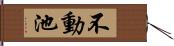 不動池 Hand Scroll