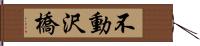 不動沢橋 Hand Scroll