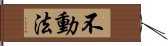 不動法 Hand Scroll