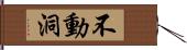 不動洞 Hand Scroll