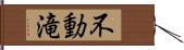 不動滝 Hand Scroll