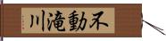 不動滝川 Hand Scroll