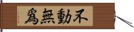 不動無爲 Hand Scroll