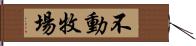 不動牧場 Hand Scroll