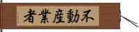 不動産業者 Hand Scroll