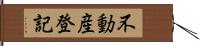 不動産登記 Hand Scroll